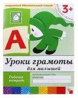 Рабочая тетрадь "Уроки грамоты для малышей" (младшая группа), Денисова Д., Дорожин Ю