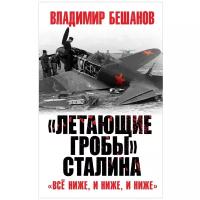 Бешанов В.В. «Летающие гробы» Сталина. «Всё ниже, и ниже, и ниже»