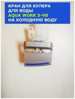 Кран для кулера для воды Aqua Work 5-VB на холодную воду