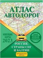 Атлас автодорог России стран СНГ и Балтии Книга Борисова ГВ 0+