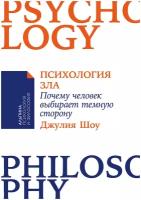 Психология зла: Почему человек выбирает темную сторону