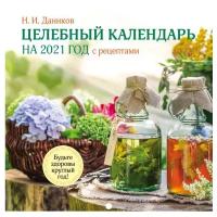 Календарь настенный на 2021 год с рецептами от фито-терапевта Н.И. Даникова