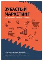 Зубастый маркетинг Как увеличить прибыль в бизнесе Книга Покрышкин Станислав 16+