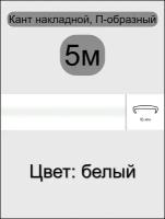 Кромка мебельная, профиль ПВХ кант, накладной, 16мм, цвет: белый, 5м