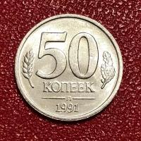 Монета СССР 50 копеек 1991 год. Гкчп #4-7