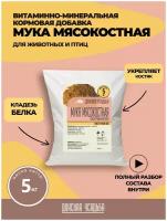 Мясокостная мука кормовая 5 кг, витамины для собак, птиц, кошек