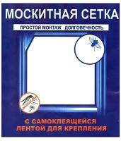 Сетка москитная (антимоскитная) на окно с самоклеющейся лентой, 150х150 см., белый