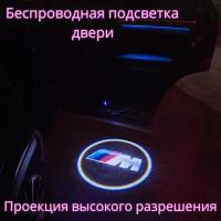 Проекция логотипа авто/Беспроводная подсветка логотипа BMW-M на двери/Светильник высокого разрешения с двери авто (1 шт.)