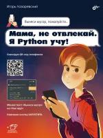 Мама, не отвлекай. Я Python учу!