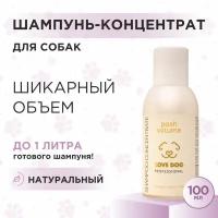 Шампунь для собак Love Cat Love Dog концентрат для шикарного объема, 100 мл