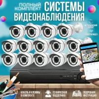 Готовый комплект AHD видеонаблюдения 14 камер 2MP ST-KIT-A142HD