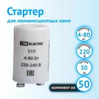 Стартер TDM Electric S10 220V 4-80W (комплект из 50 шт.)