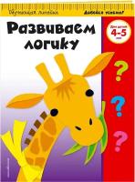 Развиваем логику: для детей 4-5 лет