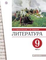 У. 9кл. Литература в 2ч. Ч. 1 (Архангельский А.Н. Смирнова Т.Ю.;М:Дрофа,20)