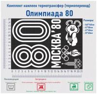 Комплект наклеек на одежду термотрансфер (термоперенос) Олимпиада 80 (80 Москва)