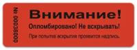 Пломба наклейка 66х22мм БС, красная. Не оставляет след на поверхности. 50шт