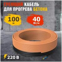 REXANT Греющий кабель для прогрева бетона кдбс 40 Вт/м 100 м 51-0086