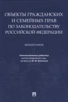 Объекты гражданских и семейных прав по законодательству Российской Федерации. Монография