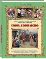 Книга Гори, гори ясно. Полное собрание русских народных детских игр с напевами
