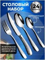 Набор столовых приборов из нержавеющей стали на 6 персон, 24 предмета, серебряные