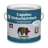 Лак Caparol Capalac Dickschichtlack (2.5 л) эпоксидный