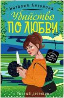 Антонова Н.Н. "Убийство по любви"