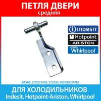 Петля средняя (кронштейн) холодильников Indesit, Hotpoint-Ariston, Whirlpool, Stinol, Bauknecht, Weissgauff (C00272430, 272430)