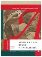 Уильям Литл Личная жизнь духов и привидений. Путешествие в занятный мир шарлатанов + шариковая ручка