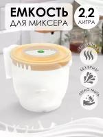 Емкость для миксера (блендера) ElfPlast 2.2 л, чаша для миксера, миска для взбивания миксером, кружка для миксера, емкость для взбивания миксером, миска для миксера, желтый