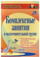 Комплексные занятия в подготовительной группе. Познавательное развитие. Развитие речи. ФГОС до | Пугина Алла Викторовна