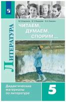 Читаем, думаем, спорим... Дидактические материалы по литературе. 5 класс