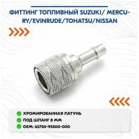 Фиттинг топливный Suzuki/Mercury/Tohatsu коннектор