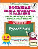 Большая книга примеров и заданий по всем темам курса начальной школы. 1-4 классы. Русский язык. Супертренинг Узорова О.В