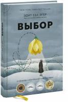 Выбор. О свободе и внутренней силе человека