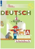 Бим И.Л. Немецкий язык. Первые шаги. 3 класс. Рабочая тетрадь. В 2-х частях. Часть A (новая обложка). Академический школьный ученик. 3 класс