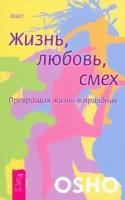 ошо багван шри раджниш: жизнь. любовь. смех. превращая жизнь в праздник