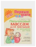 Пальчиковый массаж для малыша от рождения до года, Лукина Н. А, Борисенко М. Г