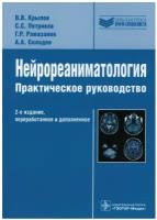 Нейрореаниматология. Практическое руководство