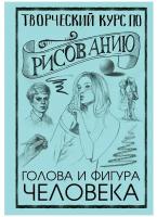 Грей М. Творческий курс по рисованию. Голова и фигура человека. СкетчКурс по рисованию