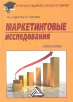 Маркетинговые исследования. Учебное пособие