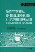 Огановская, гайсина, князева: робототехника, 3d-моделирование и прототипирование в дополнительном образовании