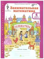 Холодова О. А. Занимательная математика. 4 класс. Рабочая тетрадь. В 2-х частях. Часть 2. ФГОС. Юным умникам и умницам. Занимательная математика