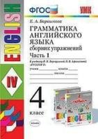 Барашкова Е. А. Грамматика английского языка. Сборник упражнений. 4 класс. Часть 1. К учебнику И. Н. Верещагиной. ФГОС. Учебно-методический комплект