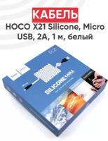 Кабель USB Hoco X21 Silicone, USB - MicroUSB, 2А, длина 1 метр, белый