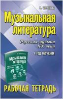 Музыкальная литература:4 год:рабочая тетрадь