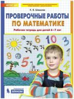 Проверочные работы по математике. Рабочая тетрадь для детей 6-7 лет