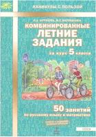 Антонова Н.А., Матюшкина М.Е. "Комбинированные летние задания за курс 5 класса. 50 занятий по русскому языку и математике. ФГОС" офсетная