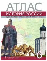 Пчелов Е.В. Атлас. История России с древнейших времен до начала XVI века. 6 класс