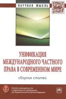 Унификация международного частного права в современном мире: Сборник статей