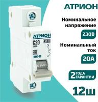 Автоматический выключатель 20А 1P (12шт) атрион однополюсной автомат